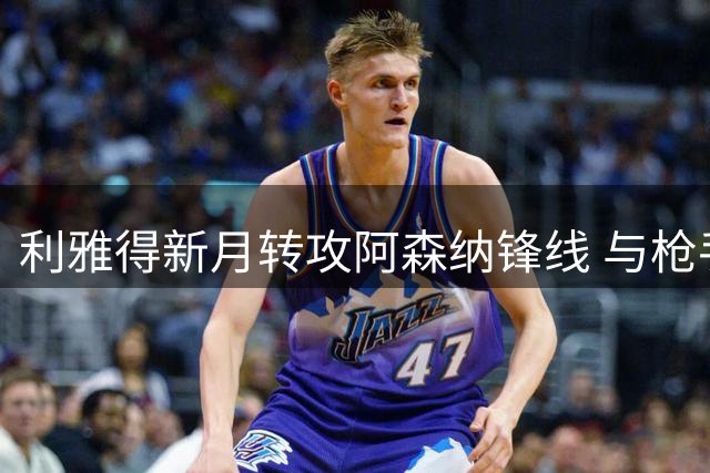 利雅得新月转攻阿森纳锋线 与枪手磋商马丁内利转会