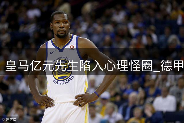 皇马亿元先生陷入心理怪圈 德甲猛将西甲变隐形人